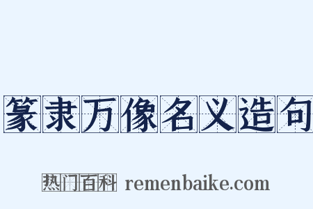篆隶万像名义造句是什么意思的图片
